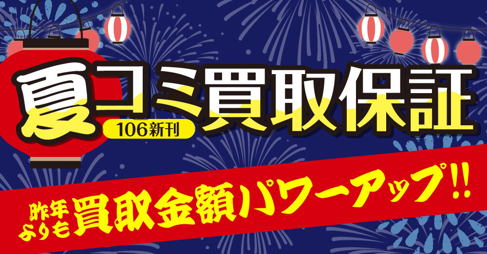 2025年夏コミ新刊 買取保証