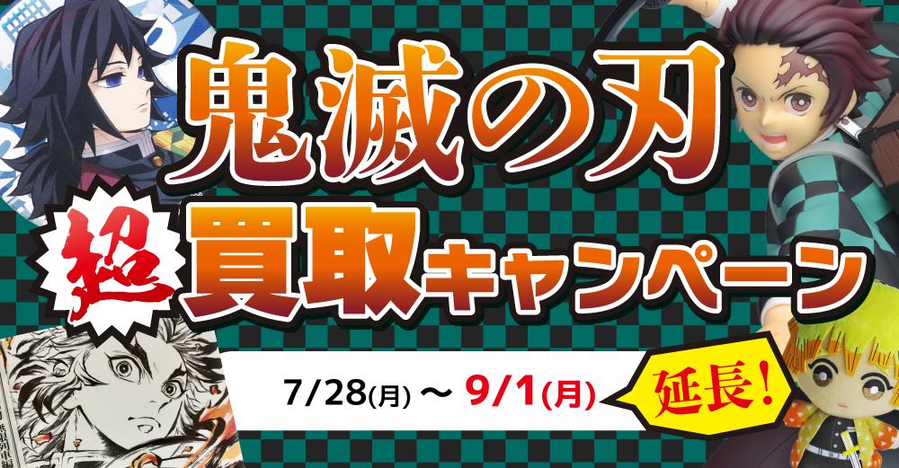 「鬼滅の刃」商品査定額30％アップキャンペーン