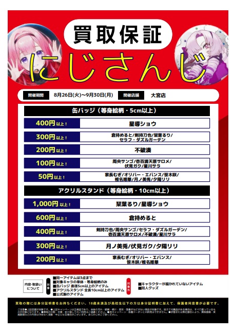 大宮店・川越店・所沢店・モラージュ菖蒲店・宇都宮店】にじさんじ買取