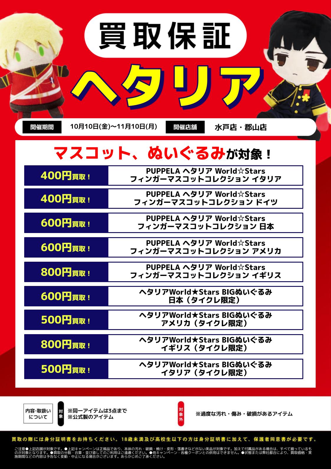 水戸店・郡山店限定】ヘタリアグッズ買取保証！！ | らしんばん