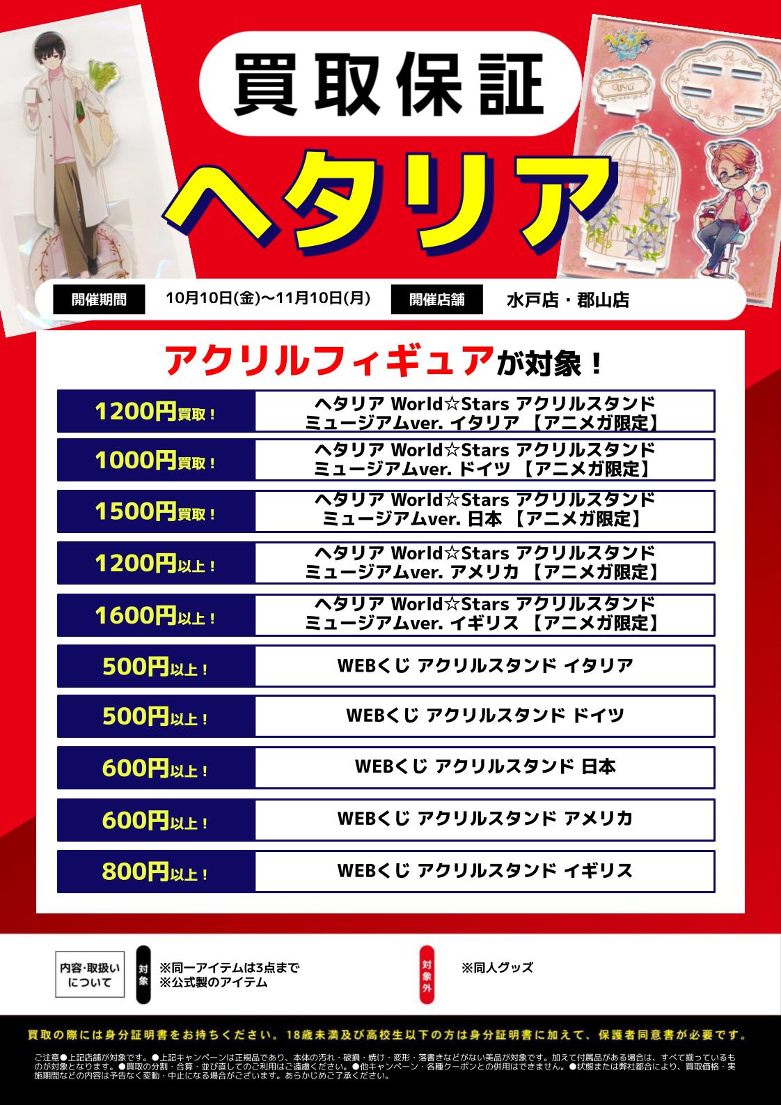水戸店・郡山店限定】ヘタリアグッズ買取保証！！ | らしんばん