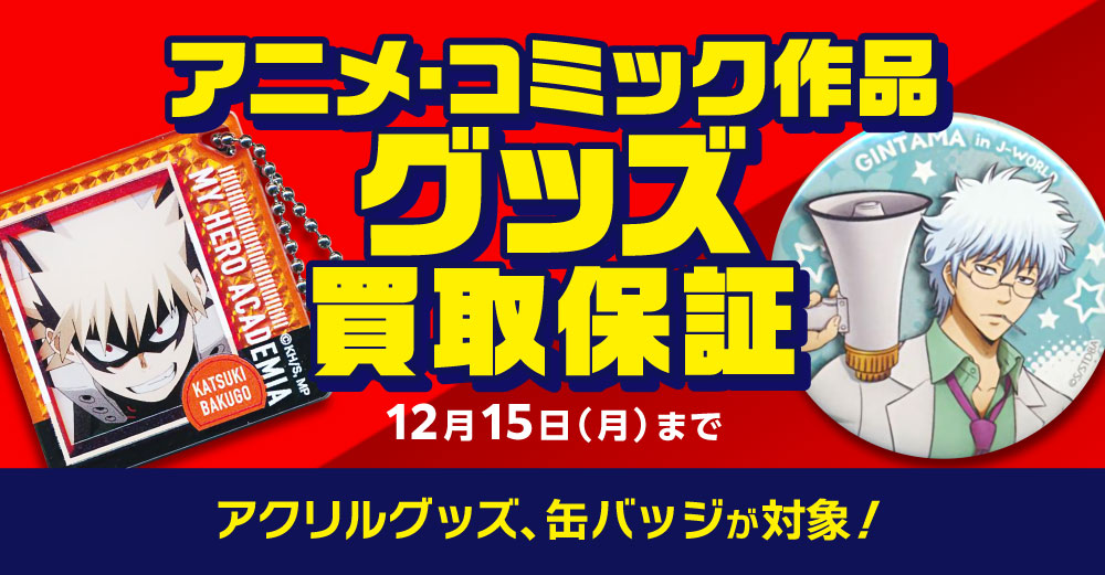 アニメ・コミック作品 グッズ買取保証