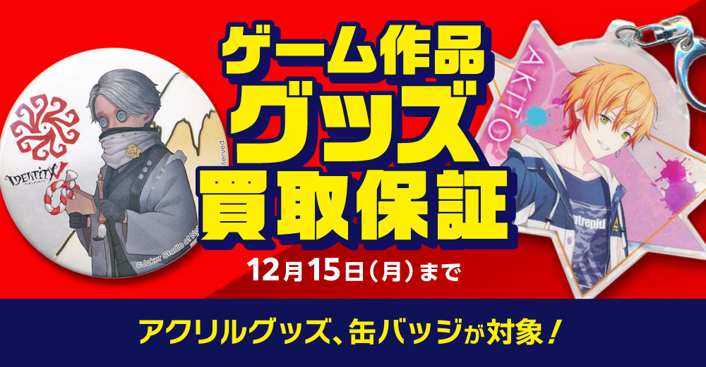 キャラクターグッズ買取保証