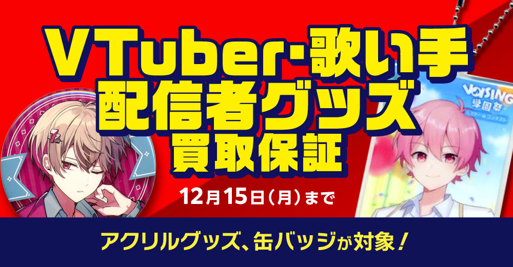 Vtuber・歌い手・配信者グッズ買取保証