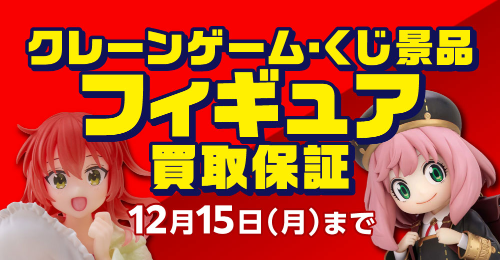 クレーンゲーム景品フィギュア・くじ景品フィギュア 買取保証
