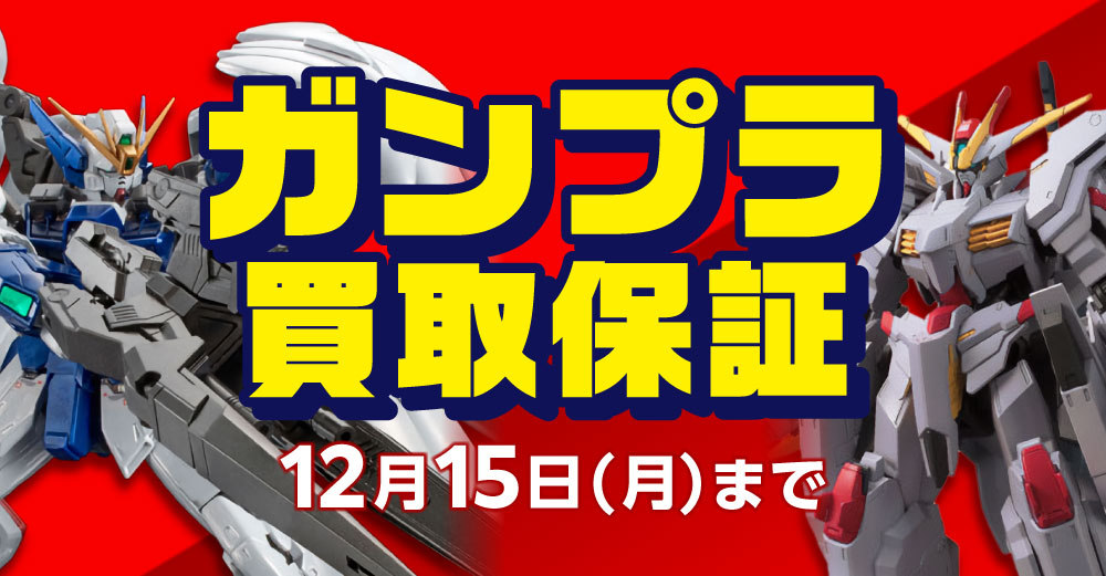 ガンプラ 買取保証