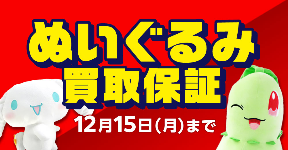 ぬいぐるみ 買取保証