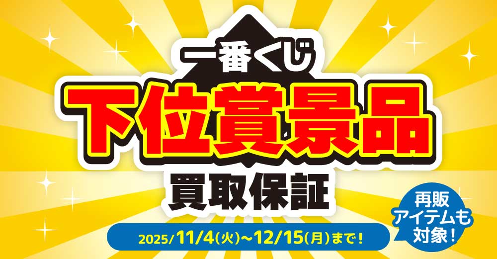 一番くじ 下位賞景品 買取保証