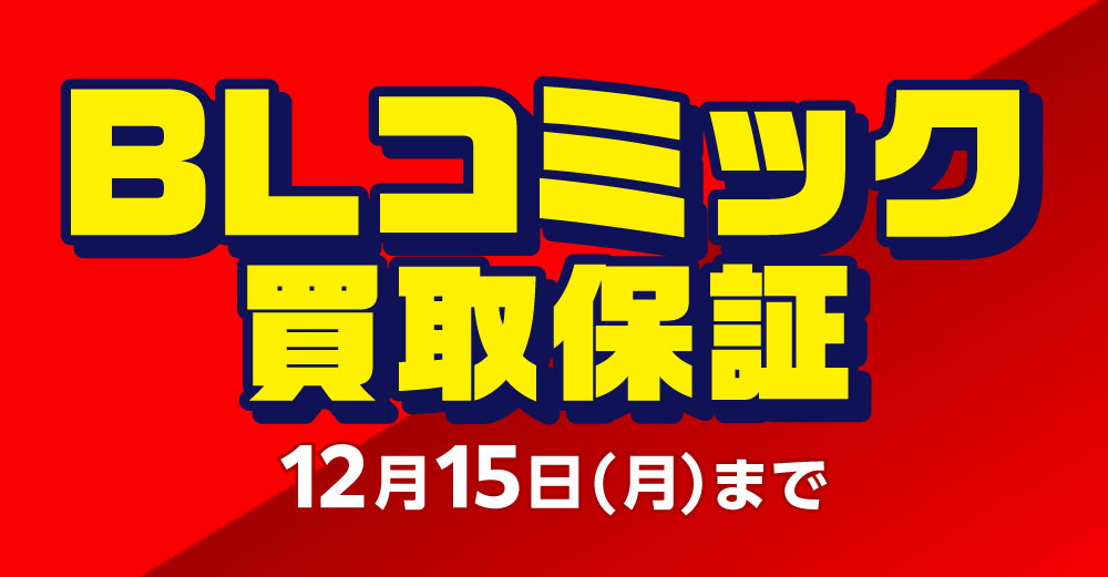 BLコミック 買取保証