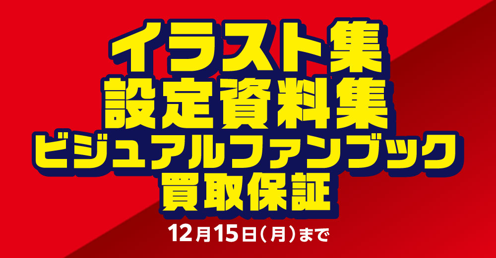 イラスト集・設定資料集 買取保証