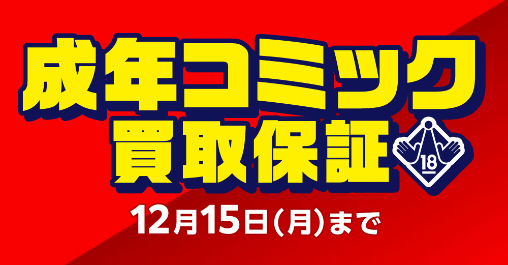 成年コミック 買取保証