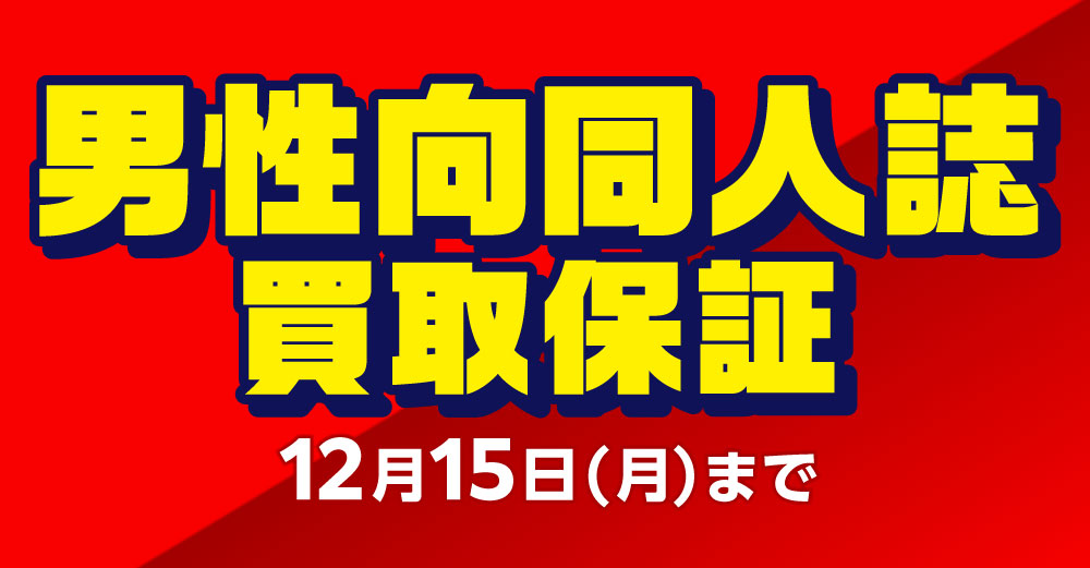 男性同人誌作品別 買取保証
