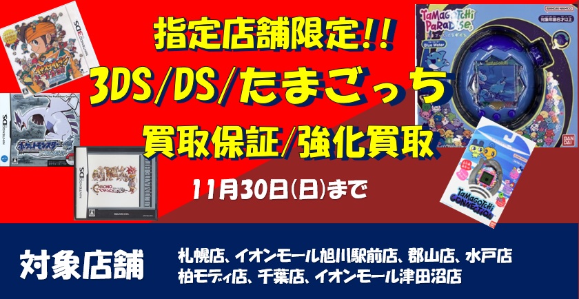 指定店舗限定】3DS／DS／たまごっち 買取保証＆強化買取！！ | らしんばん