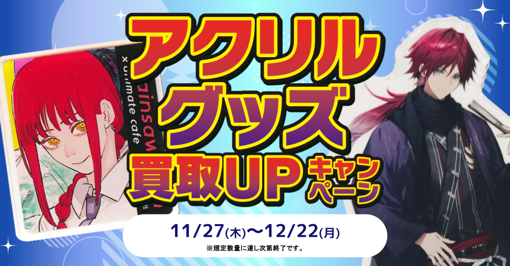 アクリルグッズ 超買取キャンペーン