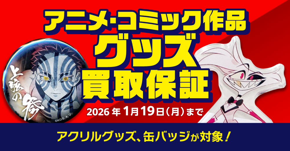 アニメ・コミック作品 グッズ 買取保証