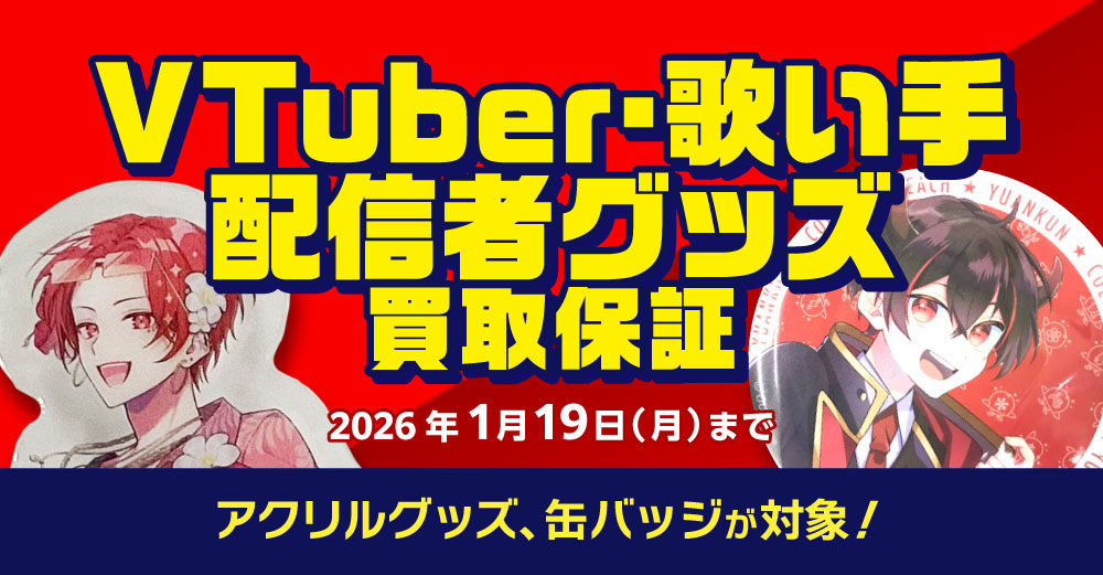 Vtuber・歌い手・配信者グッズ買取保証