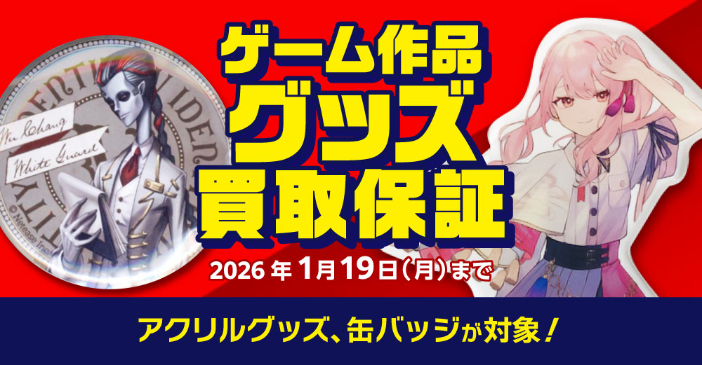 ゲーム作品 グッズ買取保証