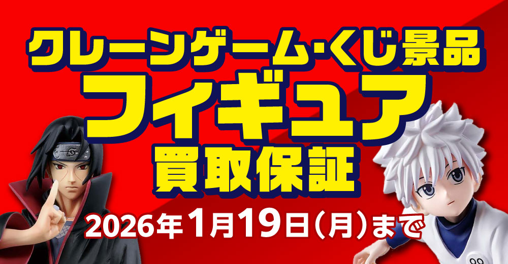 クレーンゲーム景品フィギュア・くじ景品フィギュア 買取保証