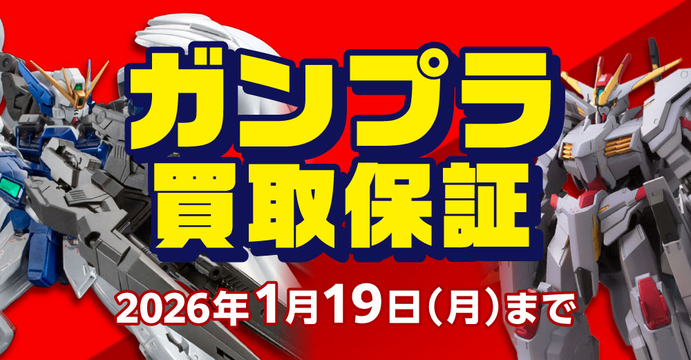 ガンプラ 買取保証