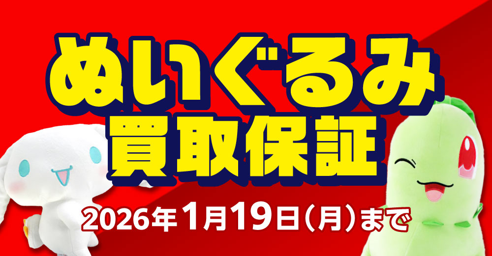 ぬいぐるみ 買取保証