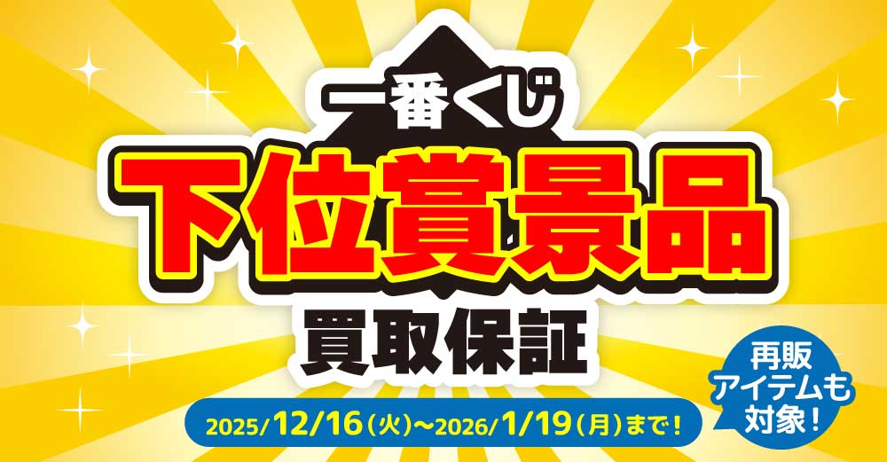 一番くじ 下位賞景品 買取保証