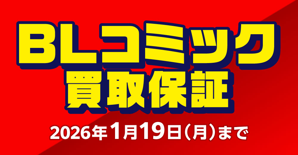 BLコミック 買取保証