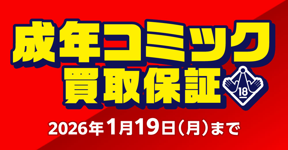 成年コミック 買取保証