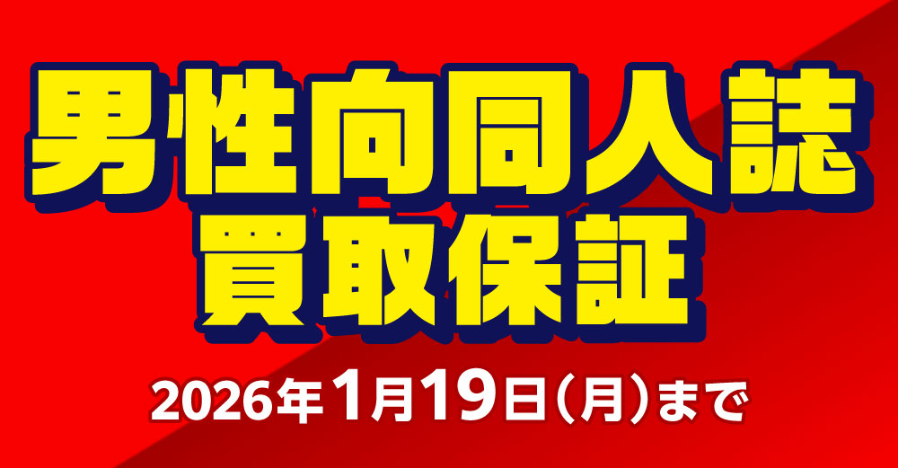 男性同人誌作品別 買取保証