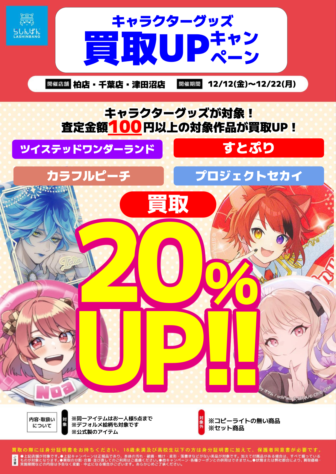 指定店舗限定】対象作品フィギュア・キャラクターグッズの『2大買取