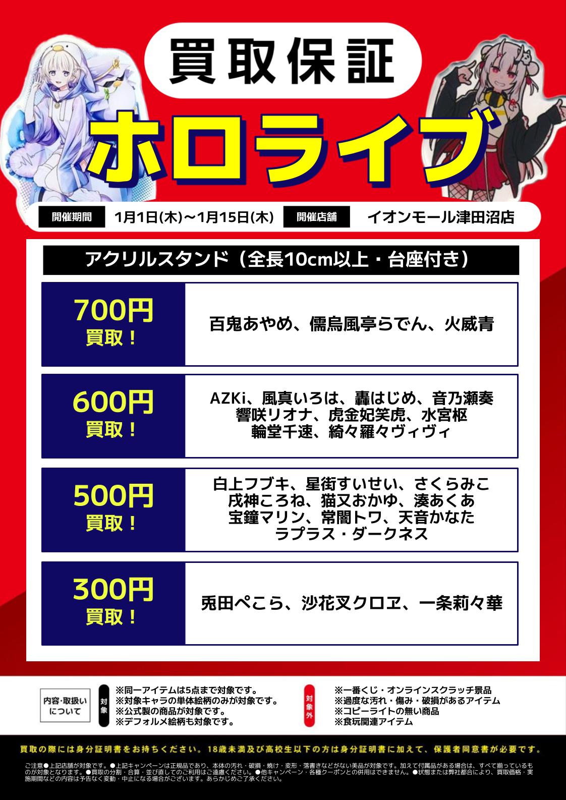 イオンモール津田沼店】ホロライブ＆にじさんじ買取保証‼【ホロライブ