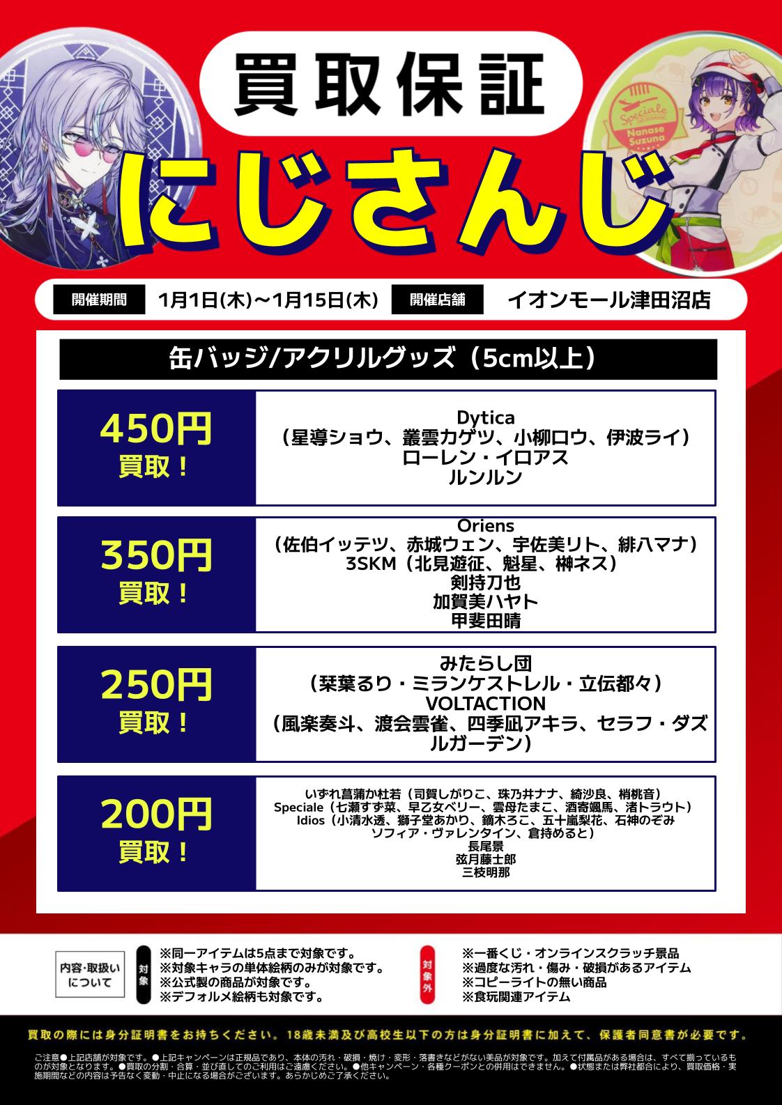 イオンモール津田沼店】ホロライブ＆にじさんじ買取保証‼【ホロライブ