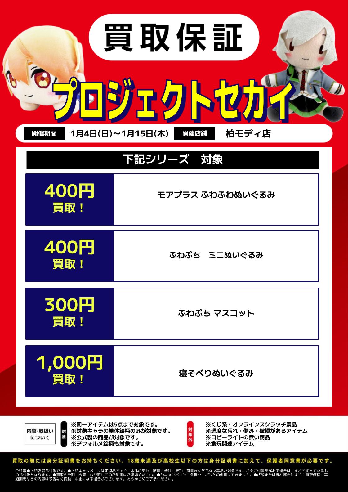 柏モディ店】店舗限定グッズ買取保証‼ | らしんばん