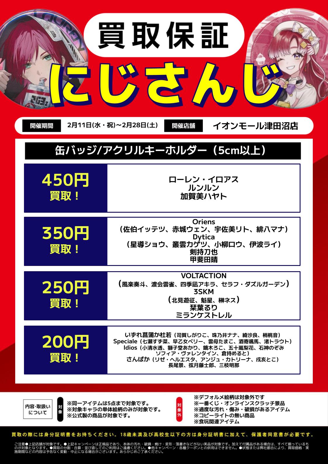 イオンモール津田沼店】ホロライブ＆にじさんじ＆カラフルピーチ買取