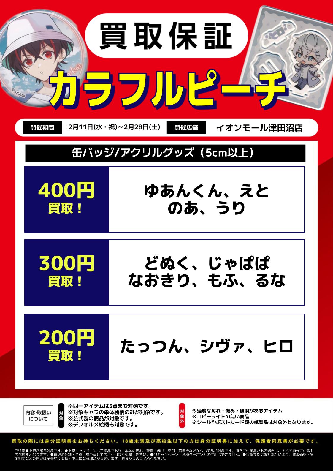 イオンモール津田沼店】ホロライブ＆にじさんじ＆カラフルピーチ買取