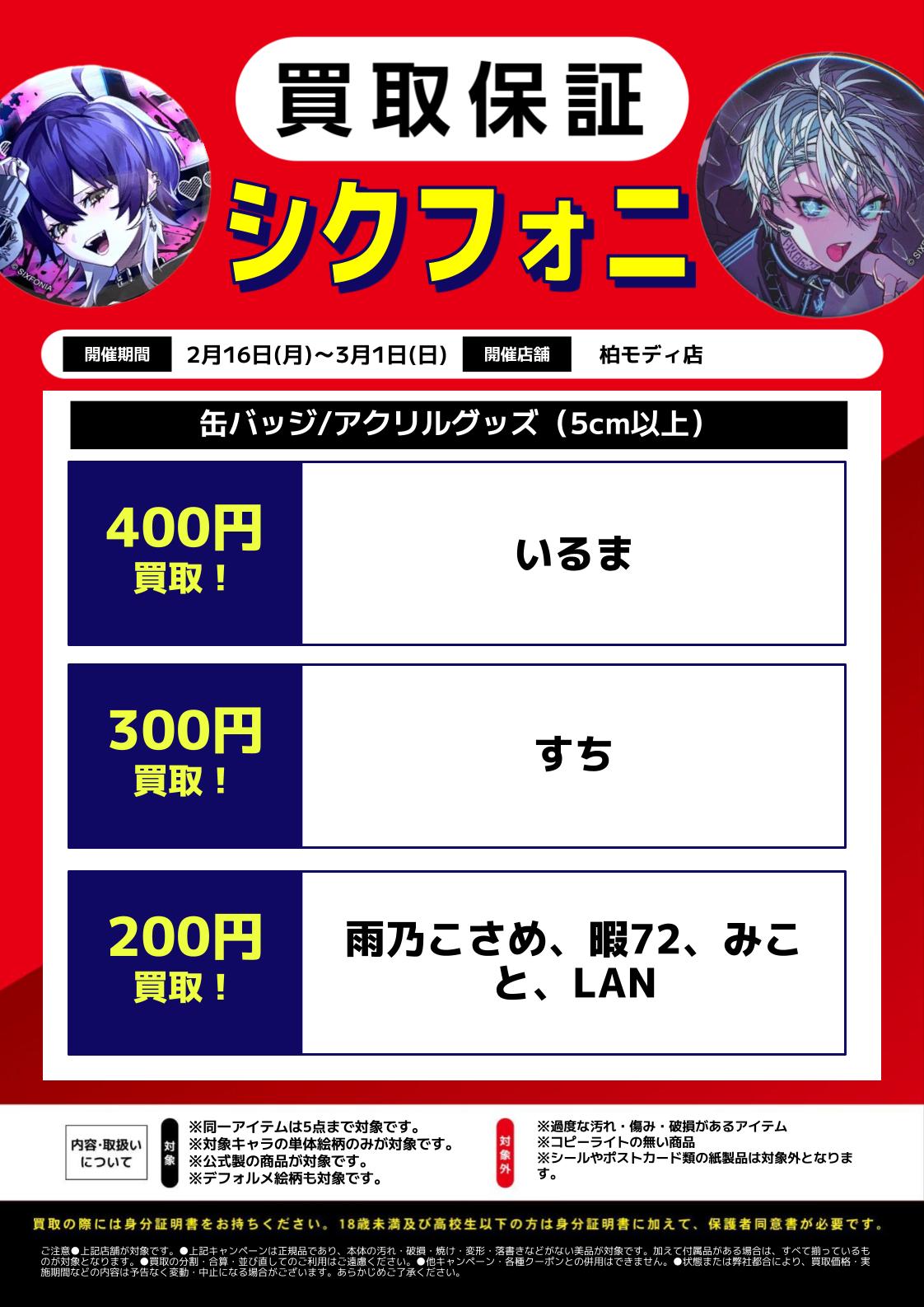 柏モディ店】店舗限定グッズ買取保証‼ | らしんばん