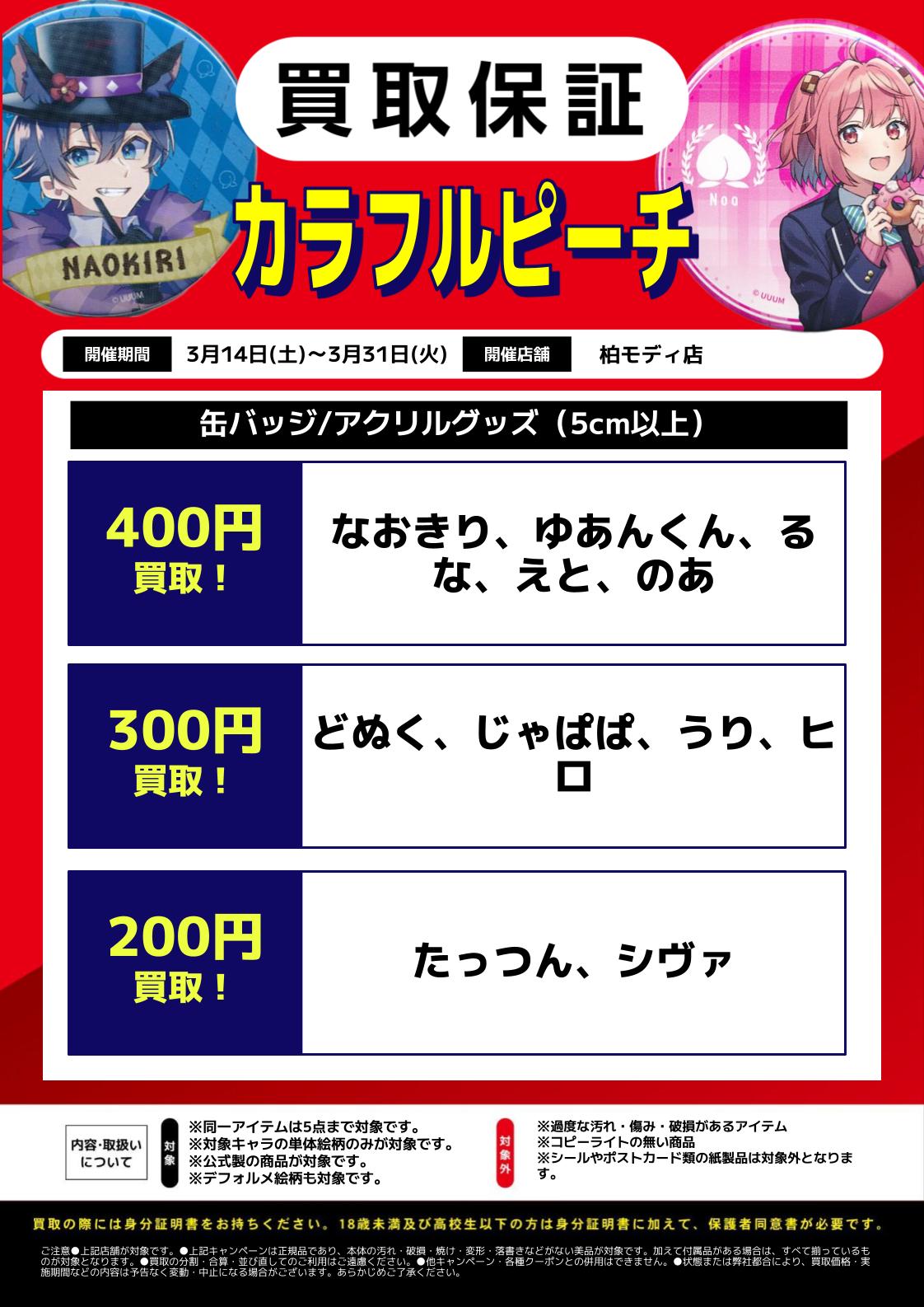 柏モディ店】店舗限定グッズ買取保証‼ | らしんばん