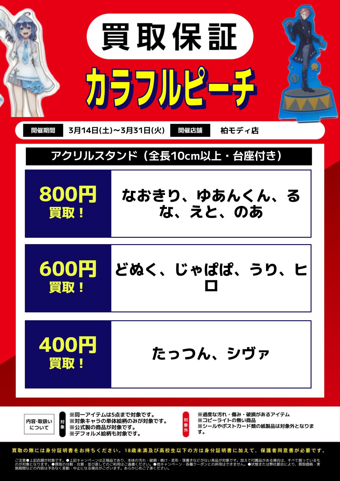 柏モディ店】店舗限定グッズ買取保証‼ | らしんばん