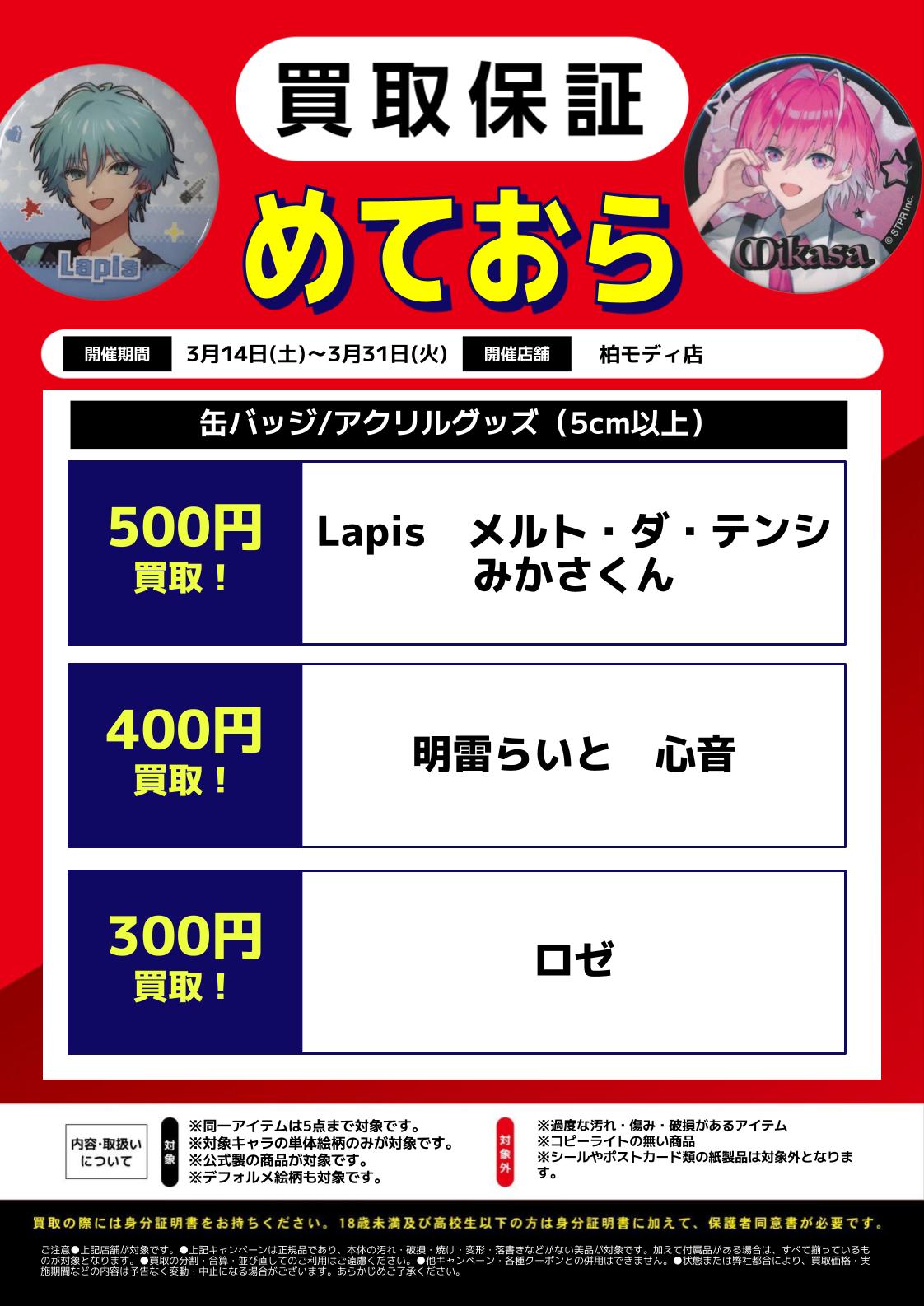 柏モディ店】店舗限定グッズ買取保証‼ | らしんばん