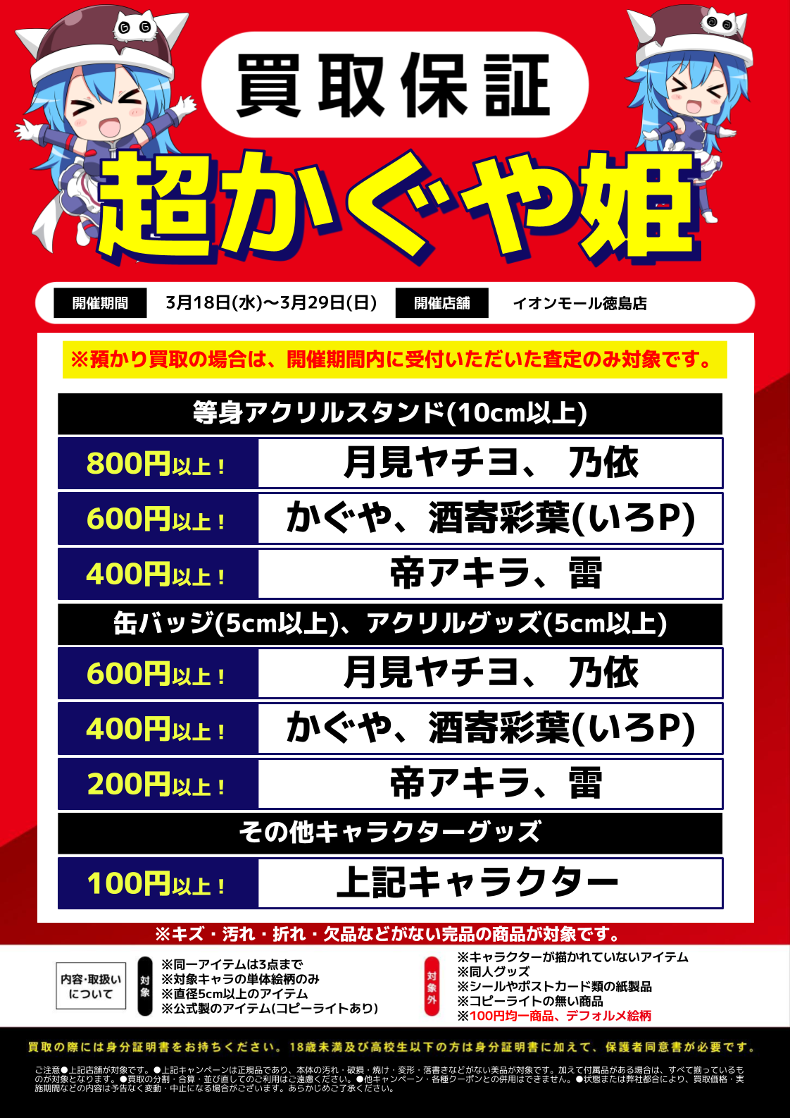 イオンモール徳島店】店舗限定グッズ買取保証‼ | らしんばん
