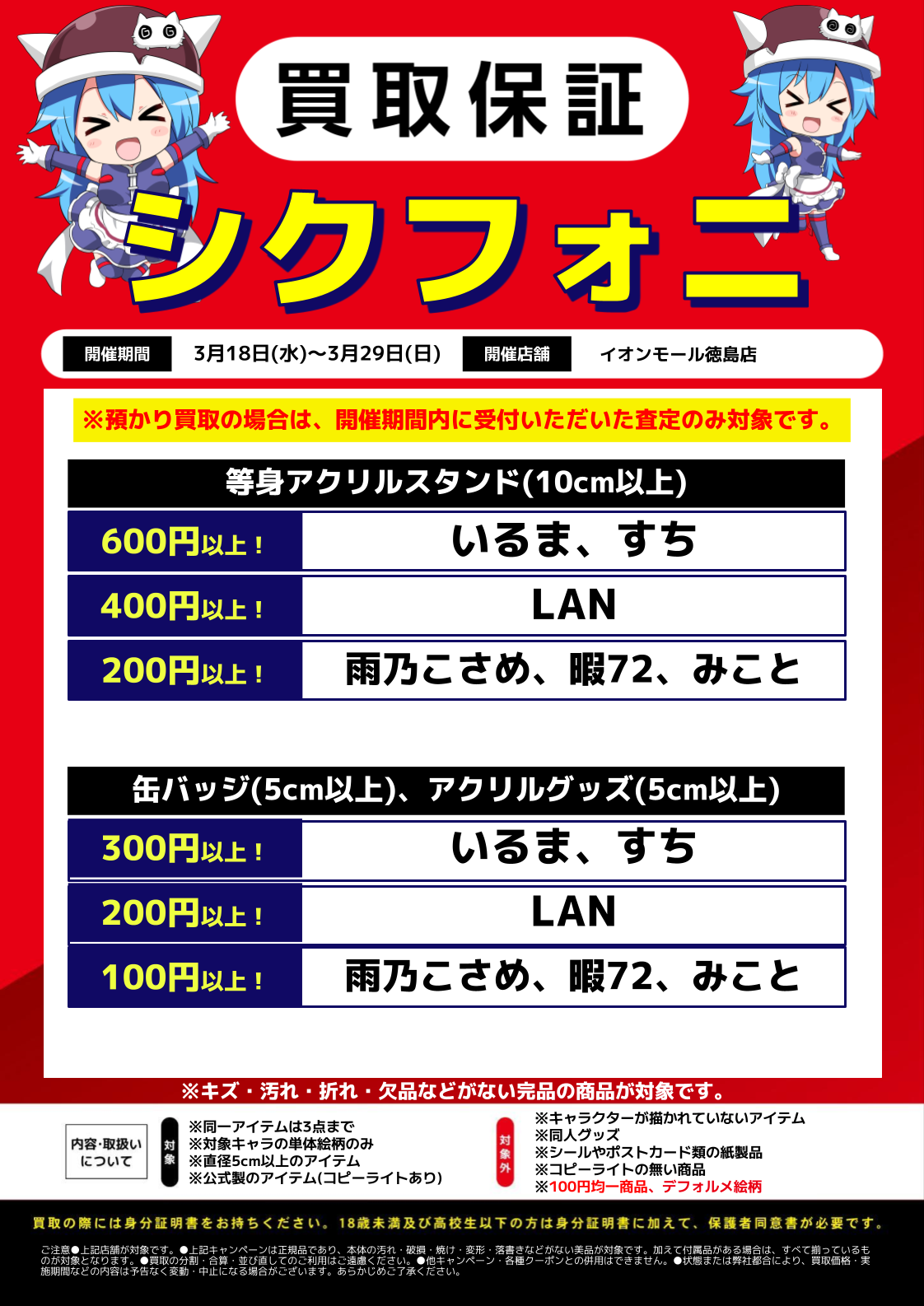 イオンモール徳島店】店舗限定グッズ買取保証‼ | らしんばん