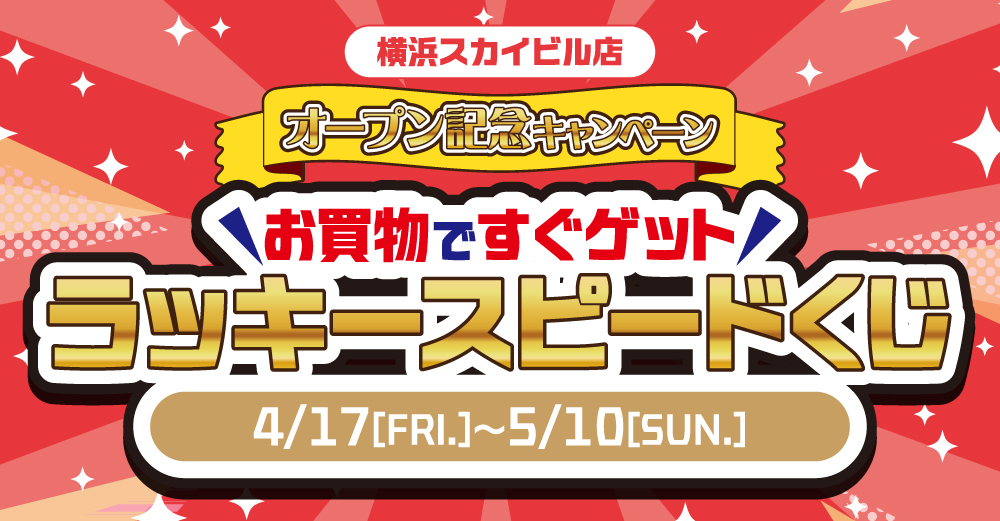 らしんばん 横浜スカイビル店