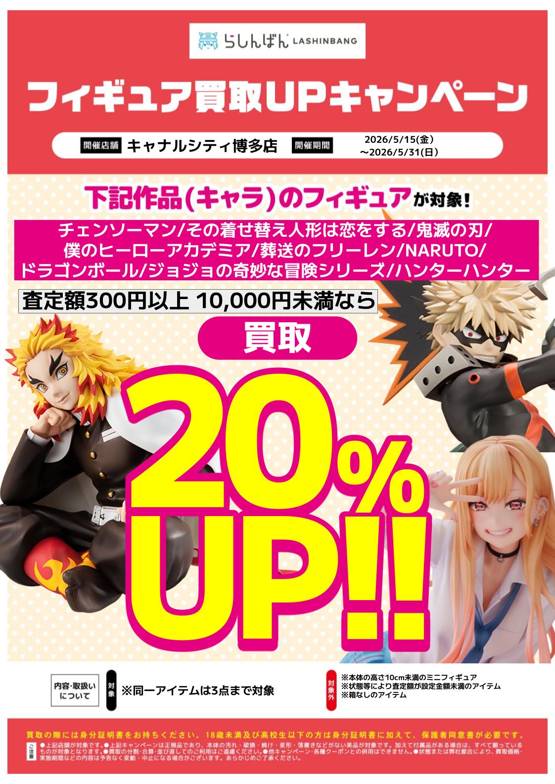 対象作品フィギュア 『買取金額20%アップ』 キャンペーン | らしんばん