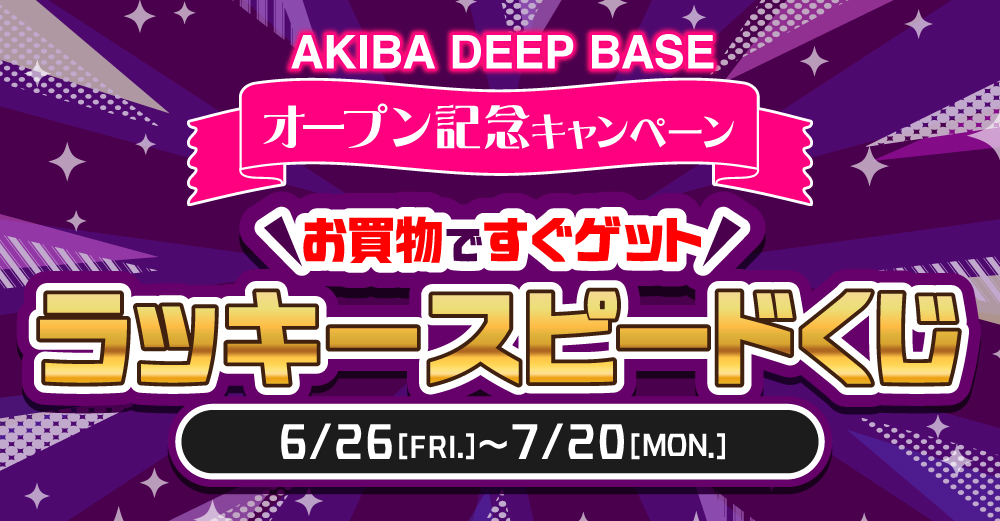 新店】2026年6月26日（金） らしんばんAKIBA DEEP BASEオープン