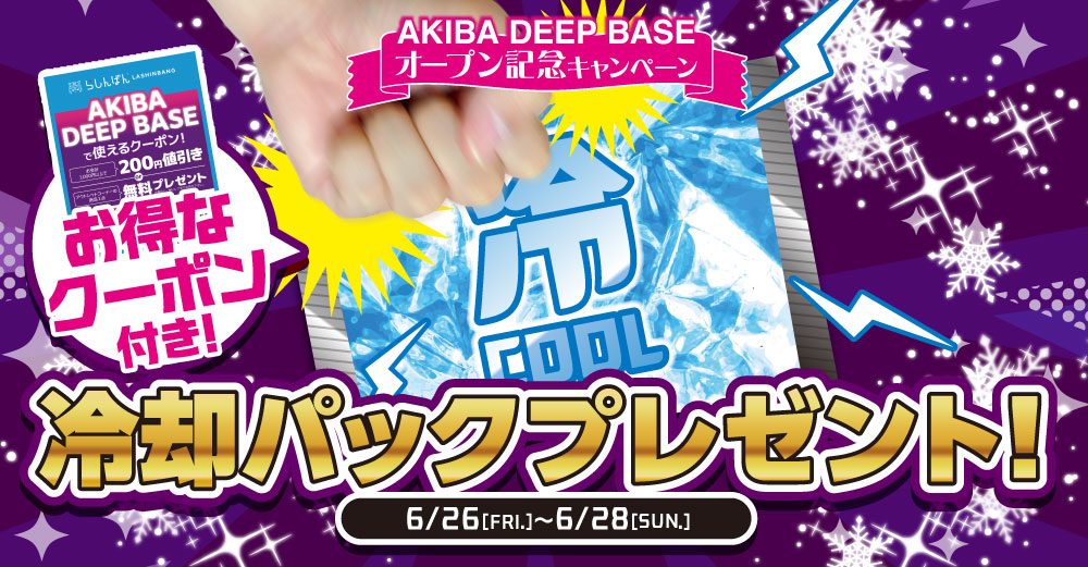 新店】2026年6月26日（金） らしんばんAKIBA DEEP BASEオープン