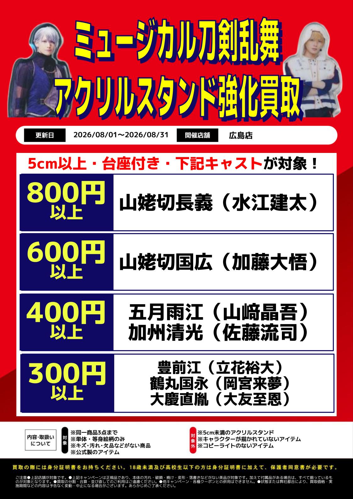 広島店限定】ミュージカル刀剣乱舞買取保証を開催！ | らしんばん