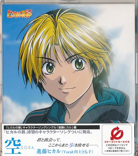 ヒカルの碁 キャラクターソングシングル 空 進藤ヒカル 川上とも子 映像 音楽 Cd アニメ コミック アニメグッズ ゲーム 同人誌の中古販売 買取 らしんばんオンライン