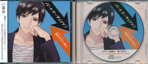 パートナーチェンジ 3 鴫原美邦の場合 ステラワース購入特典 パートナーチェンジ 3 鴫原美邦の場合 特典cd 愛してるから セット 茶介 映像 音楽 Cd 女性向 アニメグッズ ゲーム 同人誌の中古販売 買取 らしんばんオンライン