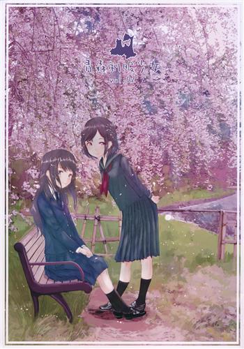 青森制服少女 Vol 02 オリジナル作品 りあ よんまるご ひまわり団地 男性向同人 同人誌 一般誌 アニメグッズ ゲーム 同人誌の中古販売 買取 らしんばんオンライン