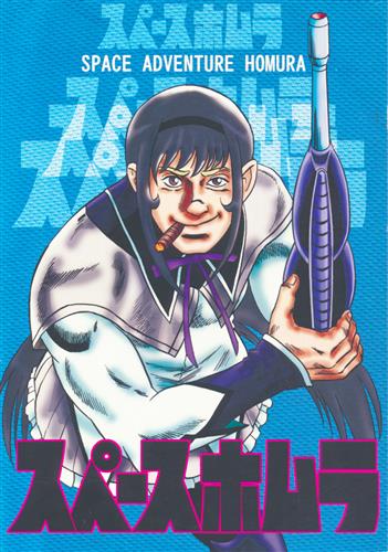 スペースホムラ コブラ 藤沢武一 藤沢さんの小宇宙 男性向同人 同人誌 一般誌 アニメグッズ ゲーム 同人誌の中古販売 買取 らしんばんオンライン
