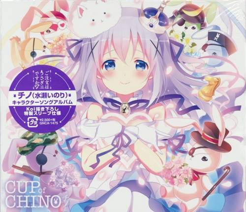 【未開封】ご注文はうさぎですか?? キャラクターソング・アルバム チノ cup of chino [水瀬いのり]